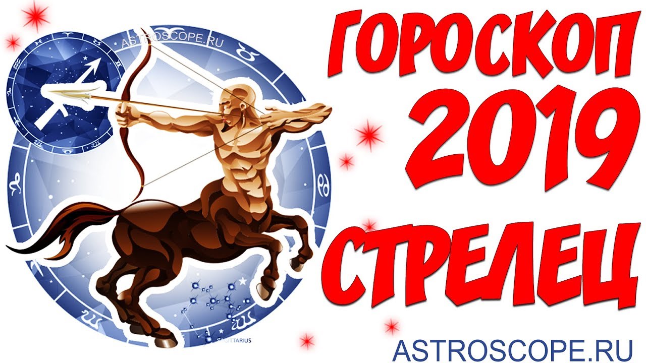 Стрелец. Гороскоп на 2019 год Желтой Собаки новые фото Стрелец. Гороскоп на 2019 год Желтой Собаки новые фото